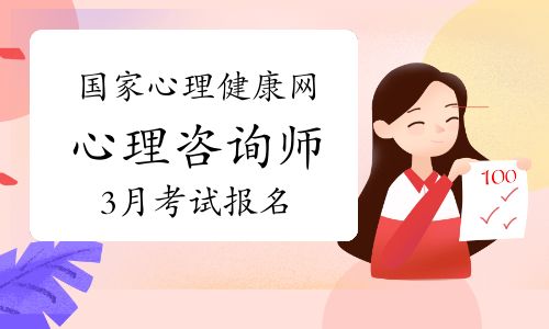國家心理健康網(wǎng)心理咨詢師2025年3月考試正在報名中！