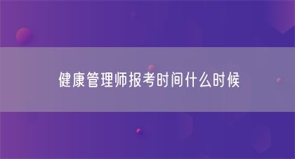 健康管理師報(bào)考時(shí)間什么時(shí)候(圖1)