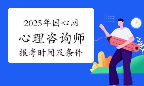 國家心理健康網(wǎng)2025年心理咨詢師考試時間及報考條件介紹