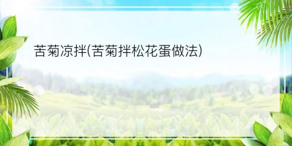 苦菊涼拌(苦菊拌松花蛋做法)