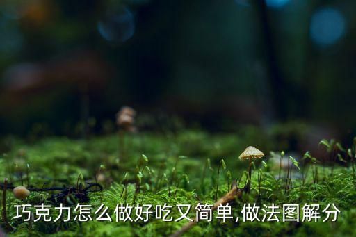 巧克力怎么做好吃又简单,做法图解分