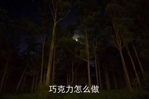 巧克力怎么做