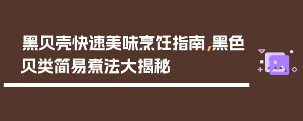 黑貝殼快速美味烹飪指南，黑色貝類簡(jiǎn)易煮法大揭秘