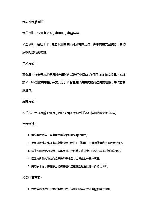 手術(shù)記錄：雙側(cè)鼻內(nèi)篩竇開(kāi)放術(shù)