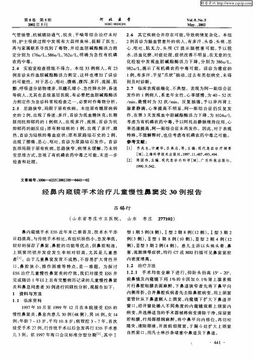 經(jīng)鼻內(nèi)窺鏡手術(shù)治療兒童慢性鼻竇炎30例報(bào)告