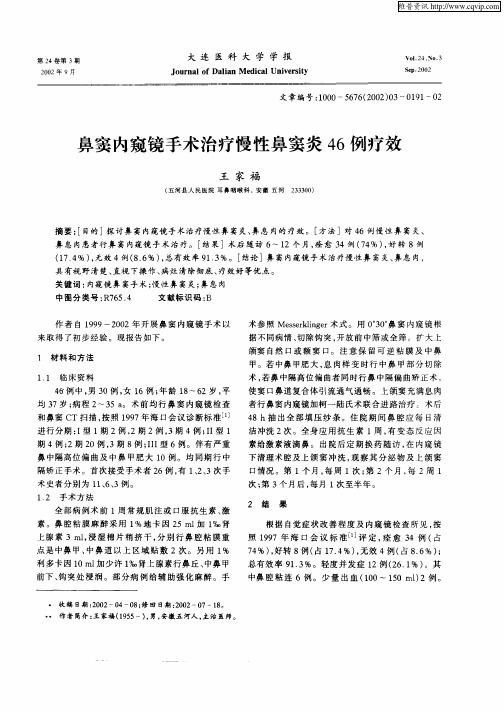 鼻竇內(nèi)窺鏡手術(shù)治療慢性鼻竇炎46例療效