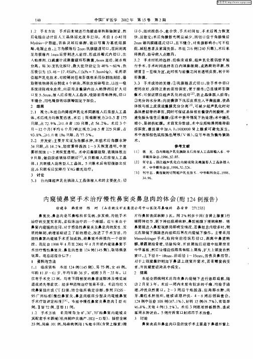 內(nèi)窺鏡鼻竇手術(shù)治療慢性鼻竇炎鼻息肉的體會(huì)(附124例報(bào)告)