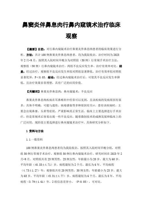 鼻竇炎伴鼻息肉行鼻內(nèi)窺鏡術(shù)治療臨床觀察