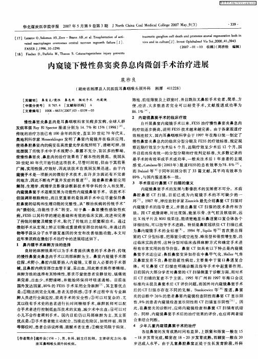 內(nèi)窺鏡下慢性鼻竇炎鼻息肉微創(chuàng)手術(shù)治療進(jìn)展