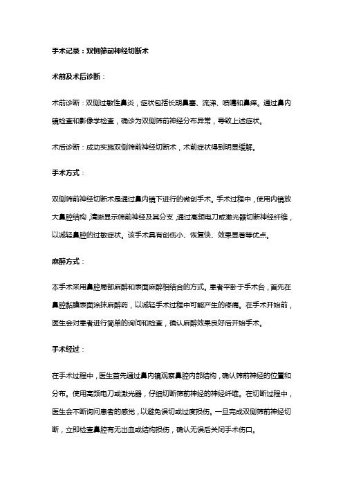 手術(shù)記錄：雙側(cè)篩前神經(jīng)切斷術(shù)