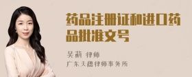 藥品注冊證和進口藥品批準(zhǔn)文號