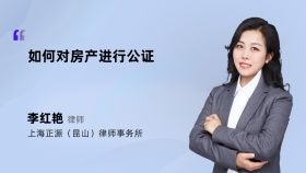 如何對房產(chǎn)進行公證