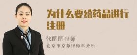為什么要給藥品進行注冊