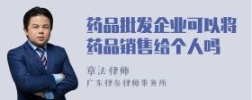 藥品批發(fā)企業(yè)可以將藥品銷(xiāo)售給個(gè)人嗎