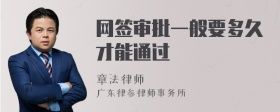網(wǎng)簽審批一般要多久才能通過(guò)
