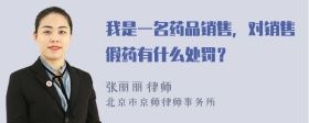 我是一名藥品銷(xiāo)售，對(duì)銷(xiāo)售假藥有什么處罰？