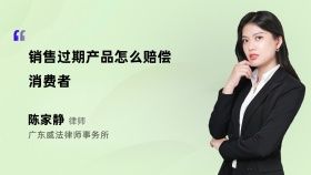 銷(xiāo)售過(guò)期產(chǎn)品怎么賠償消費(fèi)者