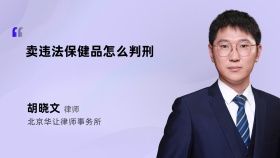 卖违法保健品怎么判刑