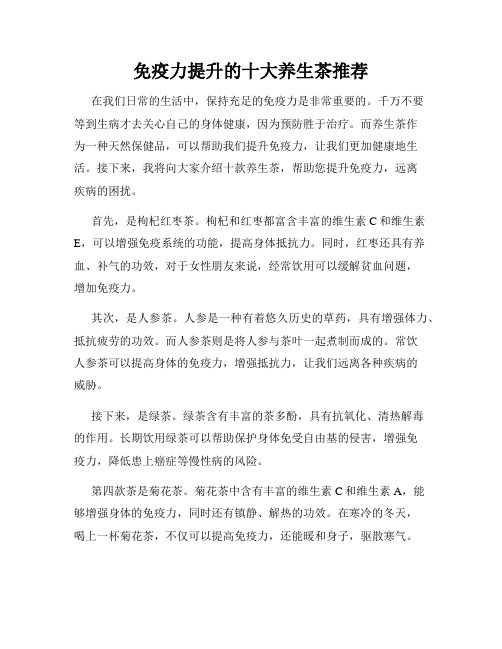 免疫力提升的十大養(yǎng)生茶推薦