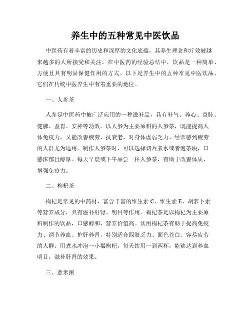 養(yǎng)生中的五種常見(jiàn)中醫(yī)飲品