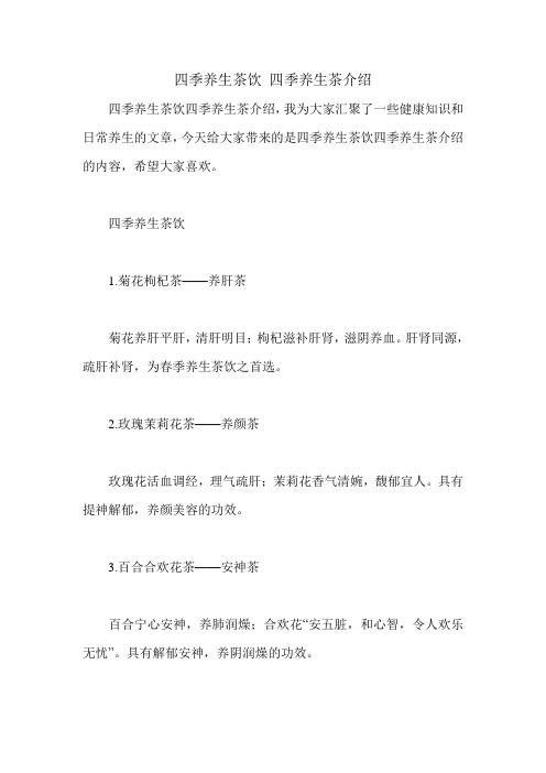 四季養(yǎng)生茶飲 四季養(yǎng)生茶介紹