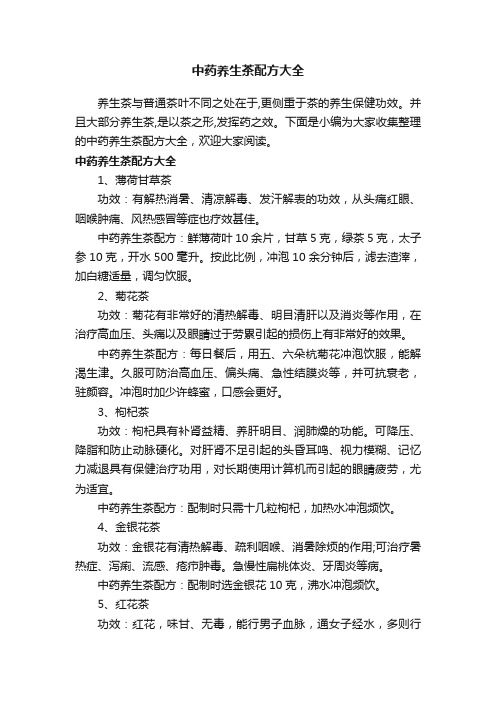 中藥養(yǎng)生茶配方大全