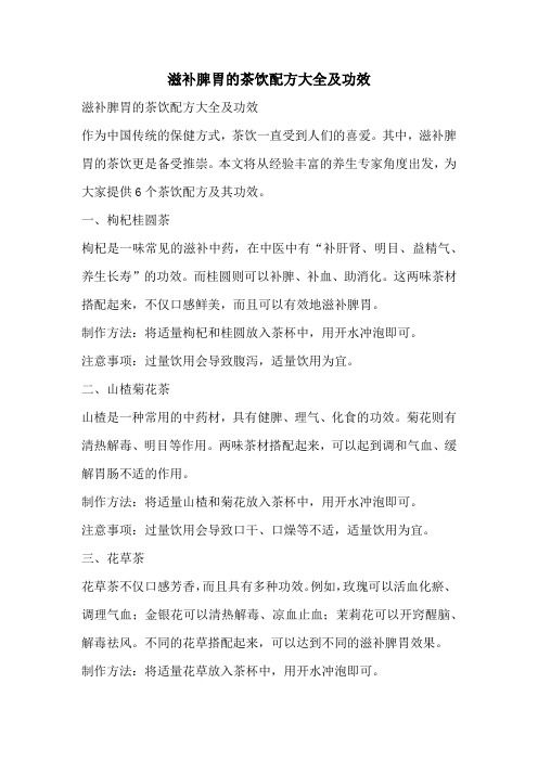 滋補(bǔ)脾胃的茶飲配方大全及功效