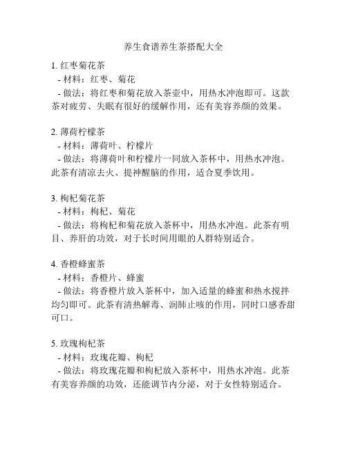 養(yǎng)生食譜養(yǎng)生茶搭配大全