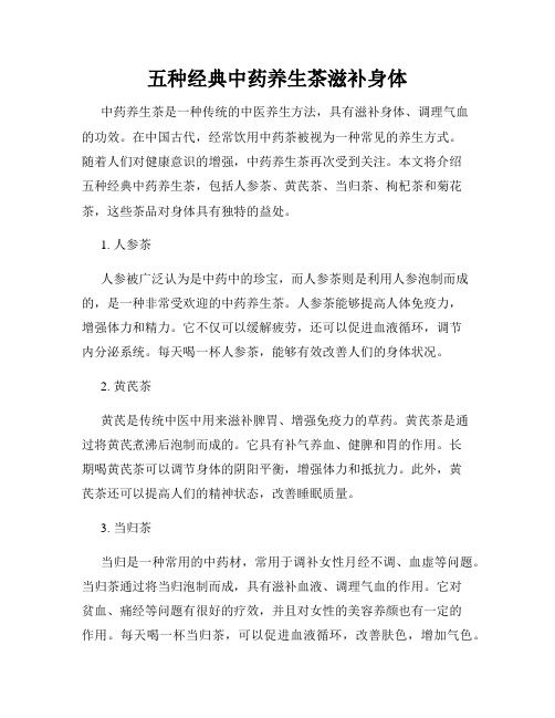 五種經(jīng)典中藥養(yǎng)生茶滋補(bǔ)身體