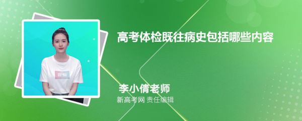 高考體檢既往病史包括哪些內(nèi)容 怎么填寫