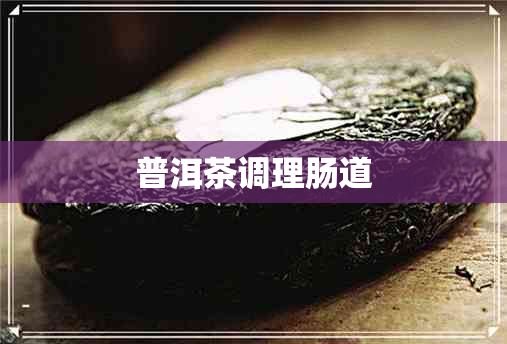 普洱茶調(diào)理腸道