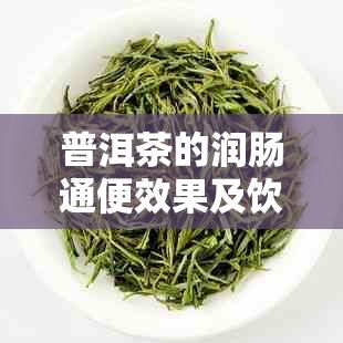 普洱茶的潤腸通便效果及飲用方法