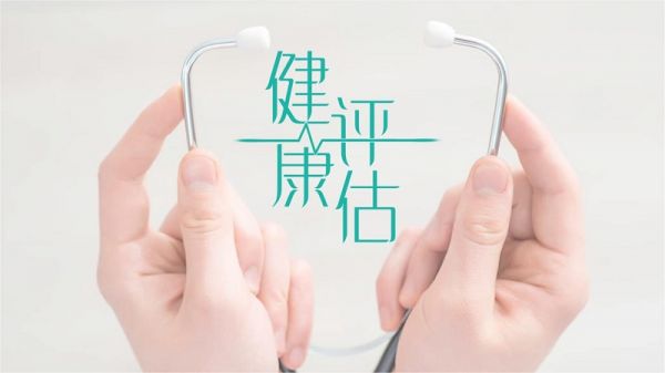 健康評估是什么？健康評估內(nèi)容介紹