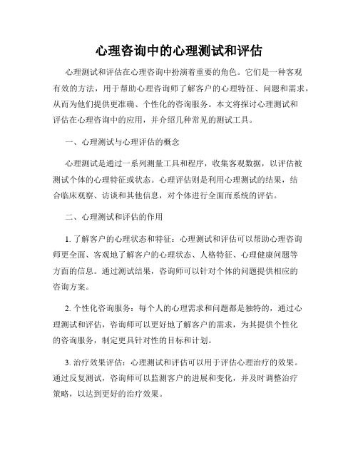 心理咨詢中的心理測試和評估