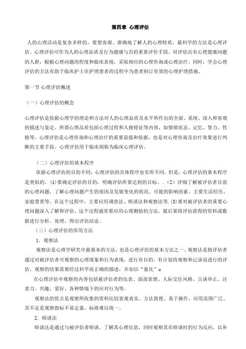 第四章_心理評估