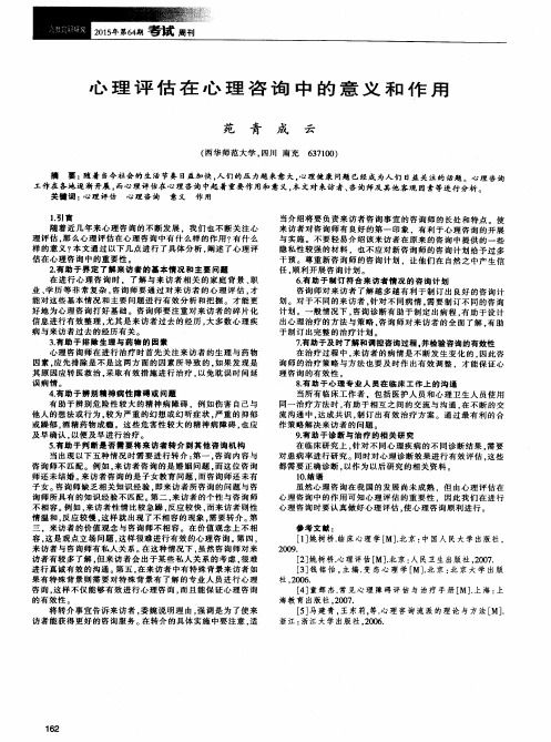 心理評估在心理咨詢中的意義和作用