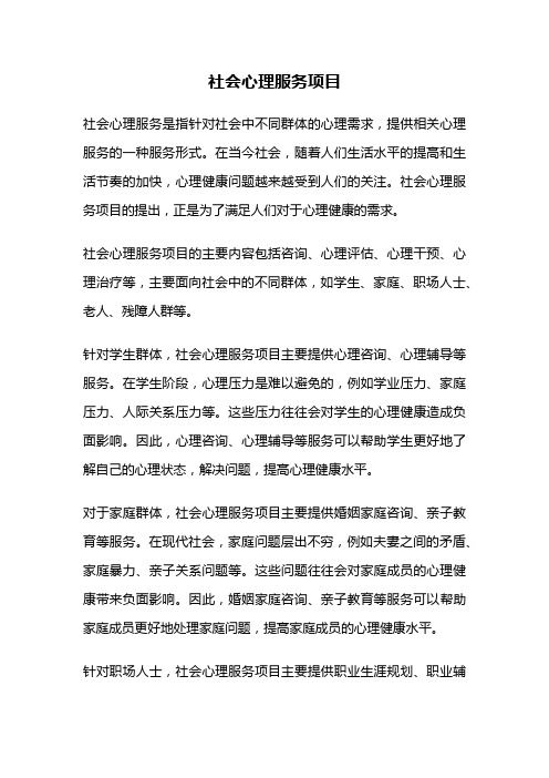 社會心理服務項目