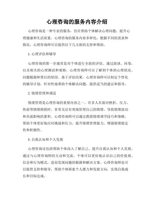 心理咨詢的服務內容介紹