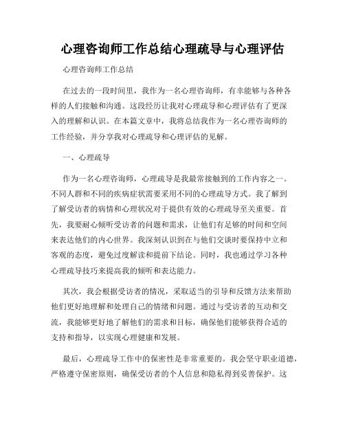 心理咨詢師工作總結心理疏導與心理評估