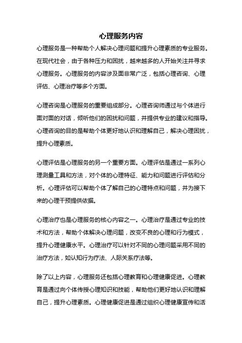 心理服務內容