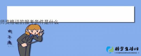 圖片[1] - 健康管理師資格證的報考條件是什么 證書怎么考 - 醉夢生活網(wǎng)