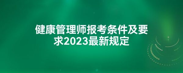 健康管理師報(bào)考條件及要求2023最新規(guī)定