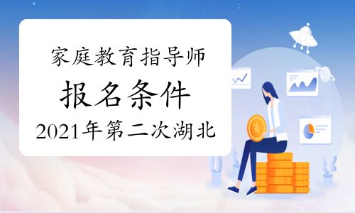 2021年湖北第二次家庭教育指導(dǎo)師考試報名條件