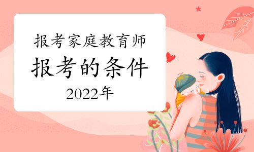 2022年家庭教育指導師報考的條件