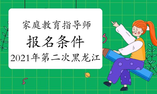 2021年黑龍江第二次家庭教育指導(dǎo)師考試報名條件