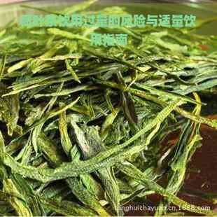 荷叶茶饮用过量的风险与适量饮用指南