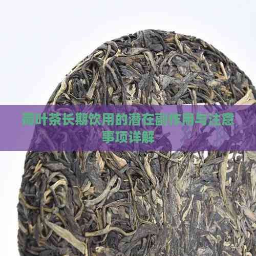 荷葉茶長期飲用的潛在副作用與注意事項詳解