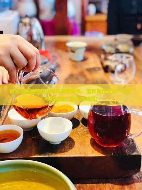 荷葉普洱熟茶的功效與減肥效果，能長(zhǎng)期飲用嗎？熟茶與生茶哪個(gè)更適合減肥？