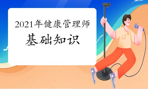 2021年健康管理師基礎(chǔ)知識(shí)：傳播的基本概念與模式