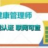 2024年四川省健康管理師證考試報名入口